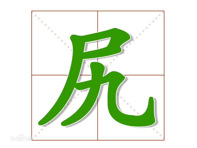 尻(汉字)尻,读作kāo,基本字义:1 屁股,脊骨的末端~骨(坐骨;2.