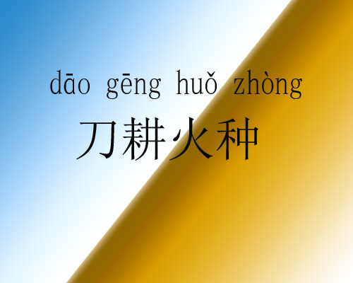 刀耕火种 (成语)