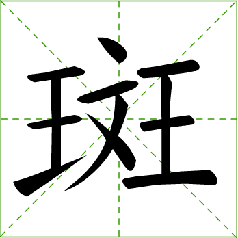 斑(汉字)