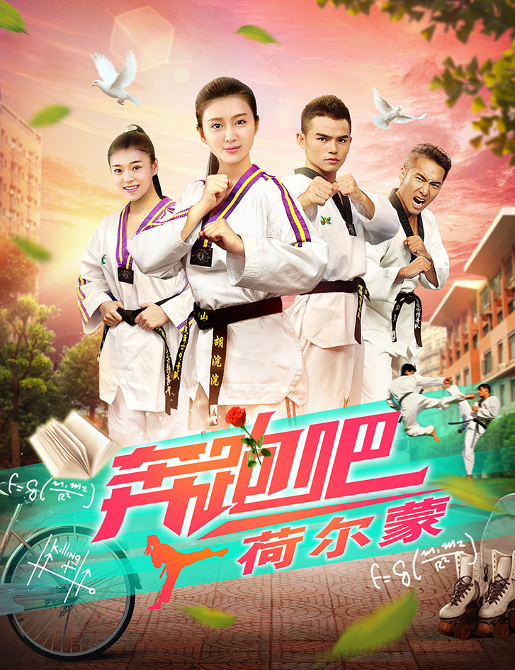 奔跑吧荷尔蒙 (电视剧)