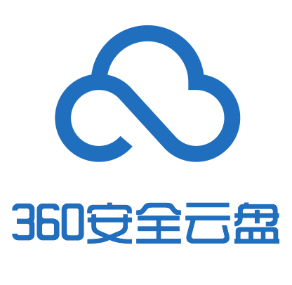 360安全云盘 (软件)