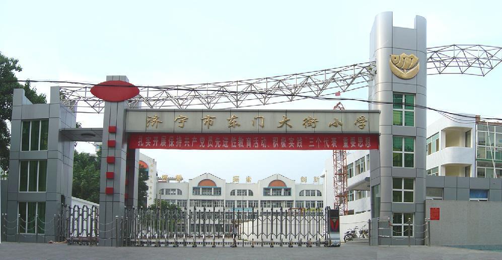 济宁东门小学学校