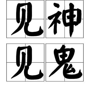 見神見鬼(成語)