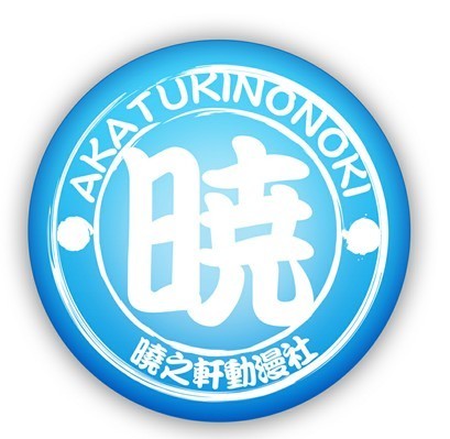 晓之轩(其他动漫相关)