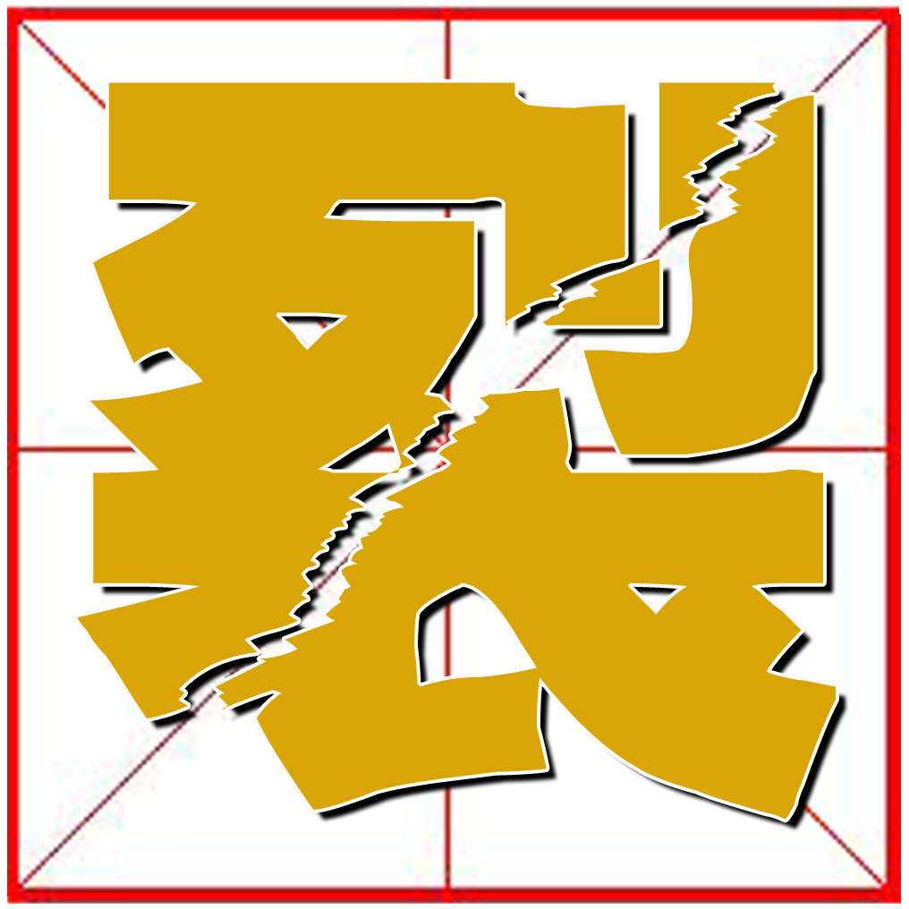 裂 (汉字)