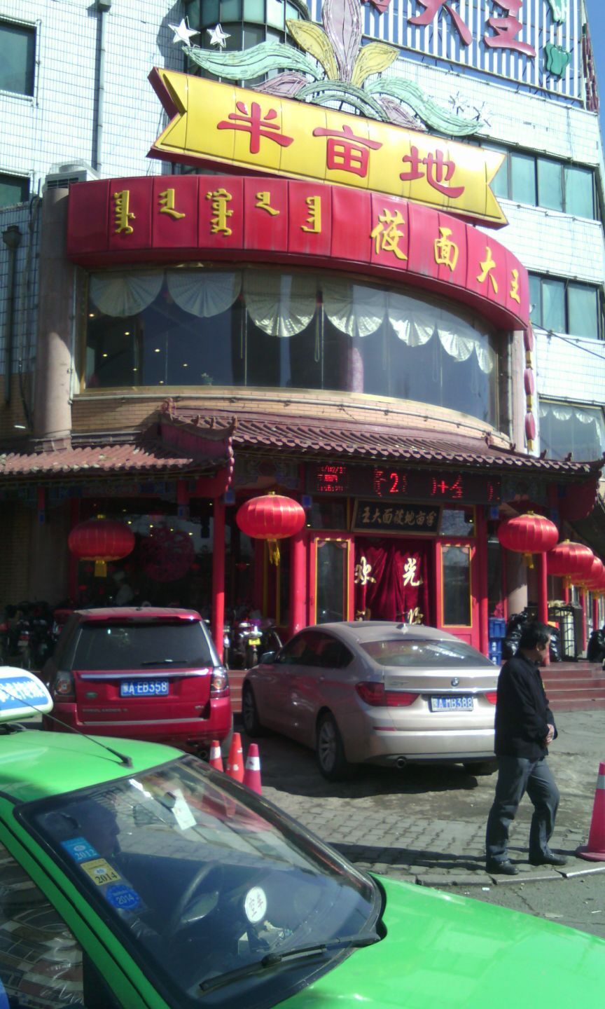 半亩地莜面大王总店(其他)