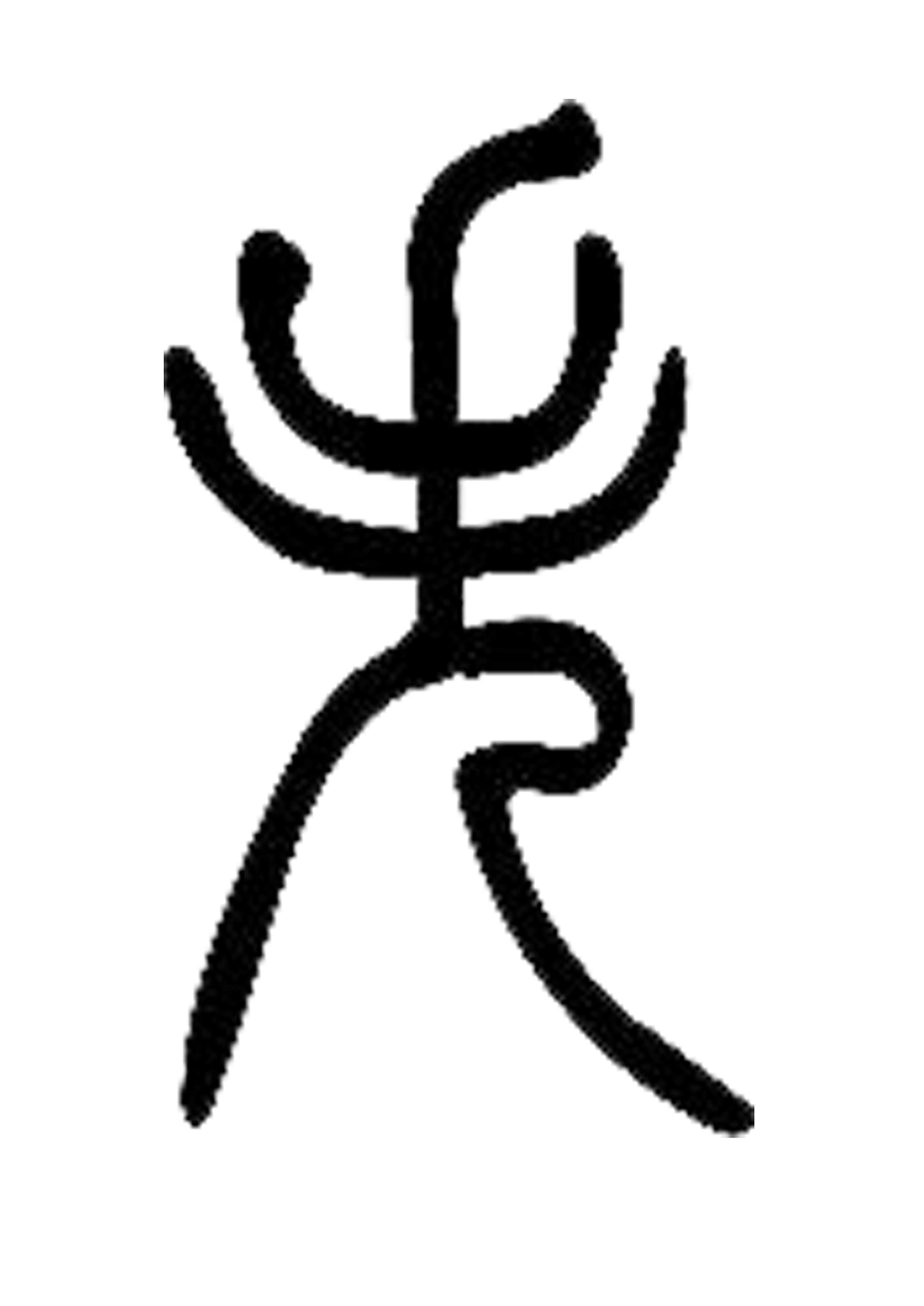 失 (汉字)