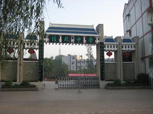 长宁县培风中学学校