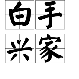 形容原来无基础或条件很差而创出一番事业.同"白手起家".知