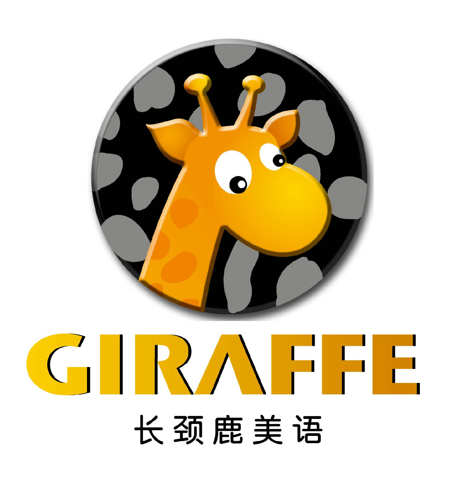 南京长颈鹿美语学校学校