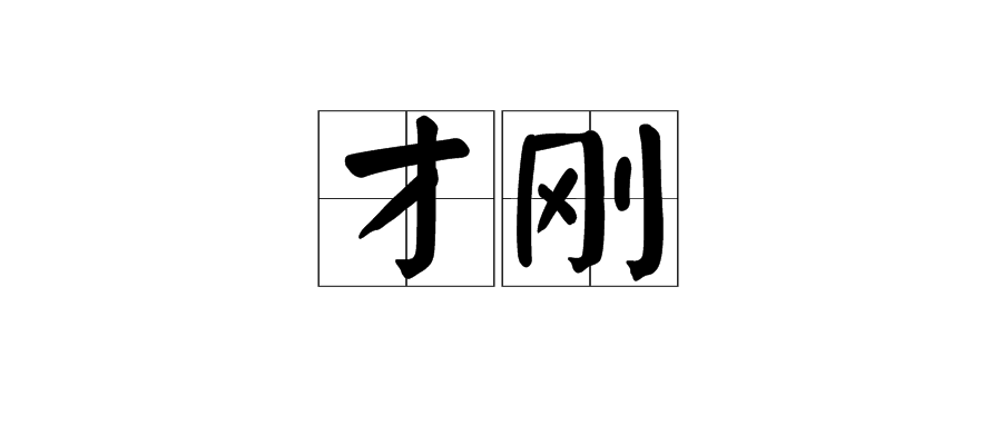 才刚(汉语词汇)拼音:cáiɡānɡ名刚才知识点添加提 交