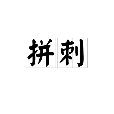 ②步兵打仗时短距离接触,用枪刺格斗.知识点添加提 交