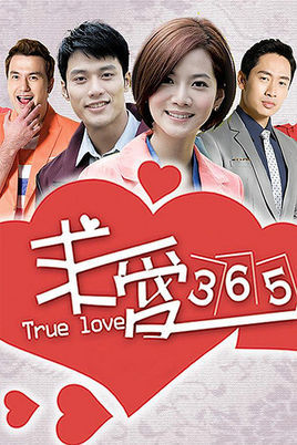 求爱365电视剧