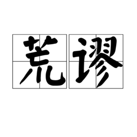 荒謬 (詞彙)