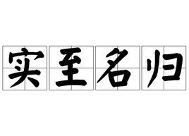 實至名歸 (成語)