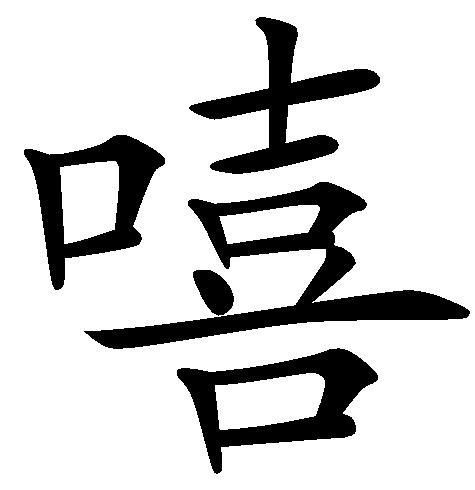 嘻(汉字)