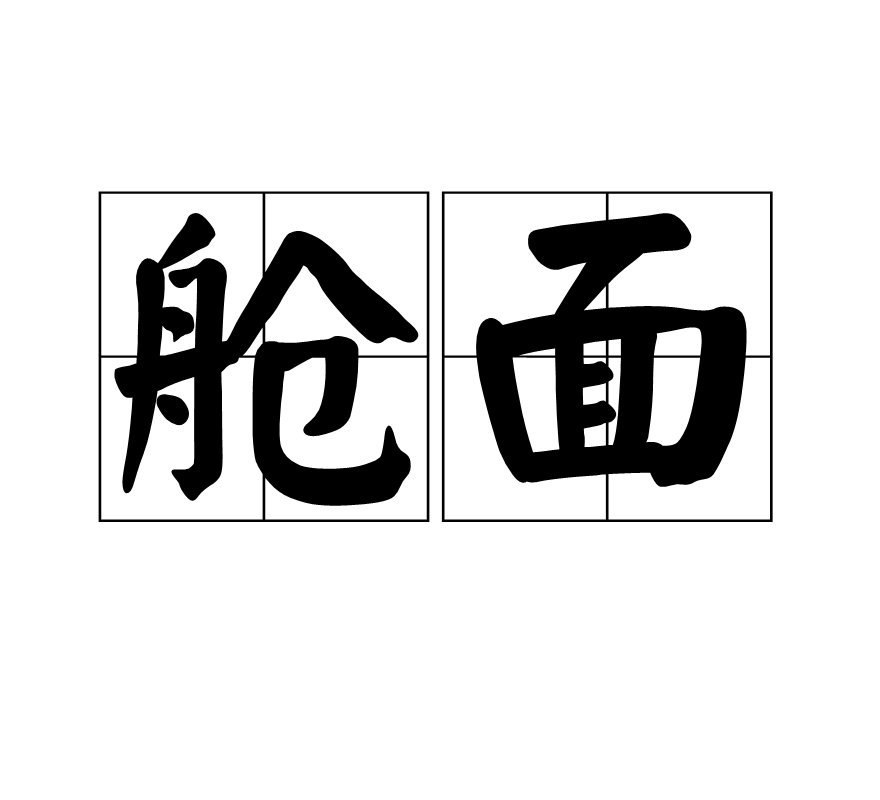 舱面(词汇)舱面是一个汉语词语,拼音是cāngmiàn,意思是甲板.1.