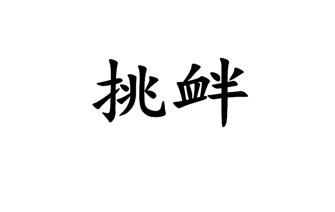 挑釁(詞彙)挑釁是一個漢語詞彙,拼音是tiǎo xìn.