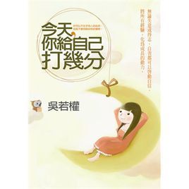 今天你给自己打几分 (图书)