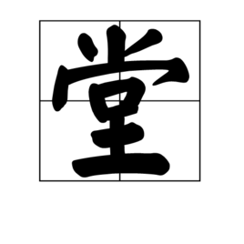 堂 (词汇)
