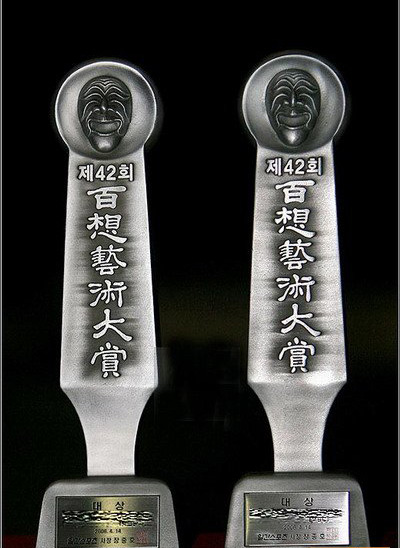 韩国百想艺术大赏 (电影|电视剧)