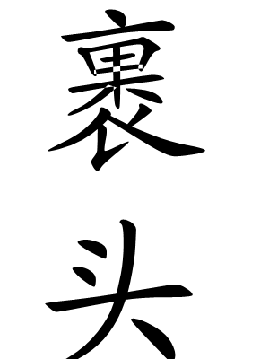 裹头(词汇|成语)