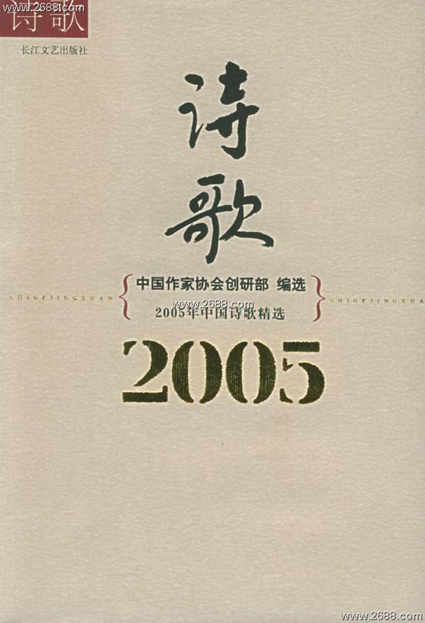 2005年中國詩歌精選其他文學相關