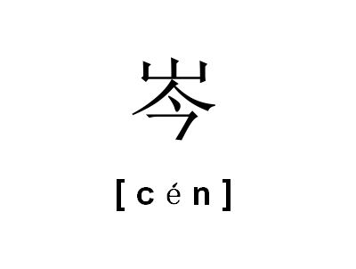 岑 (漢字)