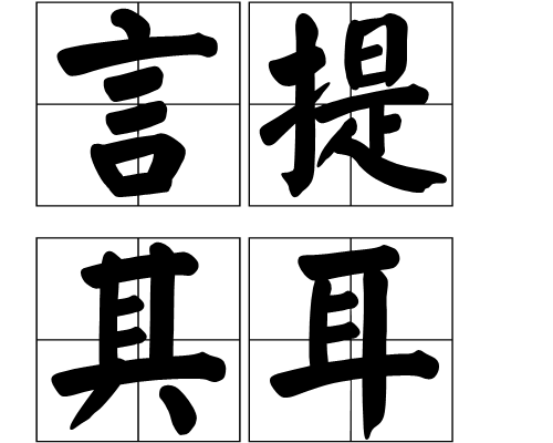 言提其耳(成语)