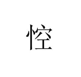 悾 (汉字)