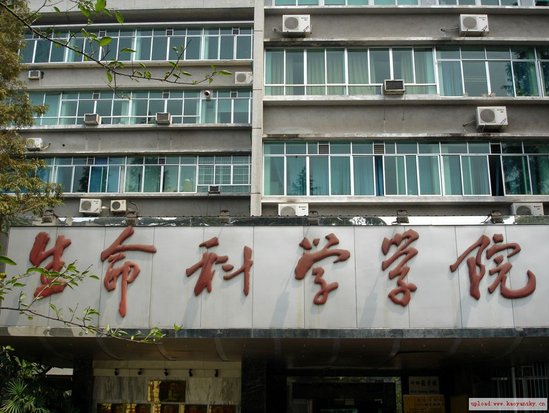 重慶大學生命科學學院(學校)_技點百科