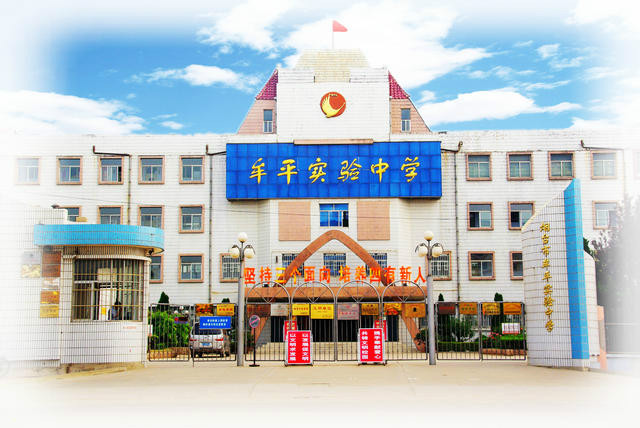 牟平实验中学学校