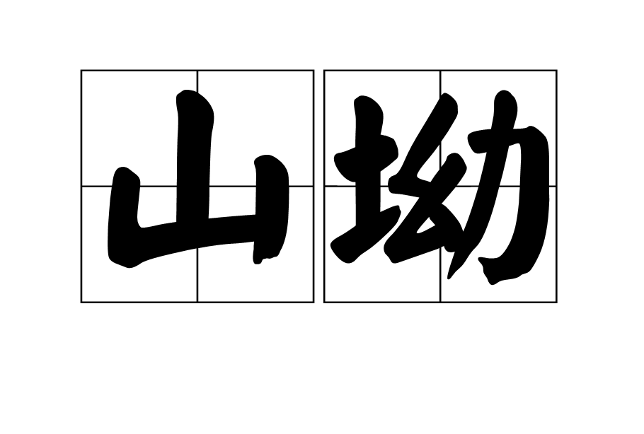 山坳词汇