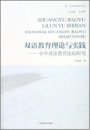 双语教育理论与实践图书