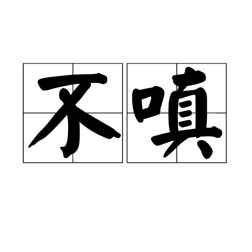 不嗔(其他游戏相关)