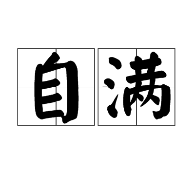 自满词汇