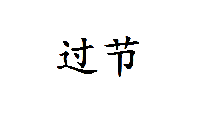 過節(詞彙)