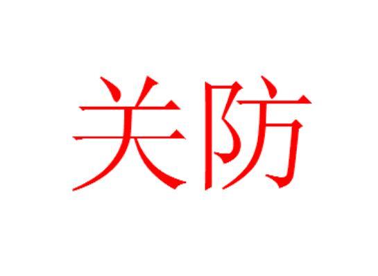 关防词汇