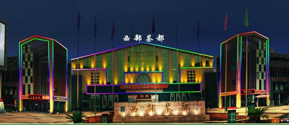 西部茶都 (其他)