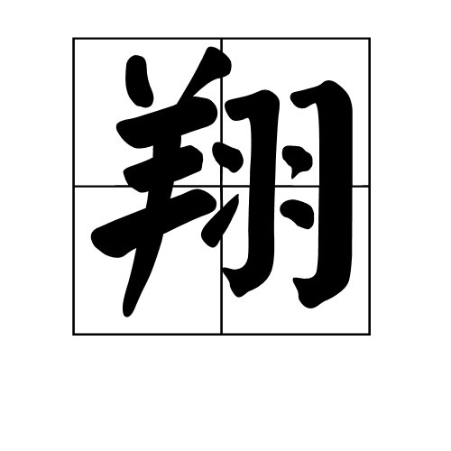 翔(词汇)翔是一个汉语汉字,读音为xiáng,字从羊从羽.