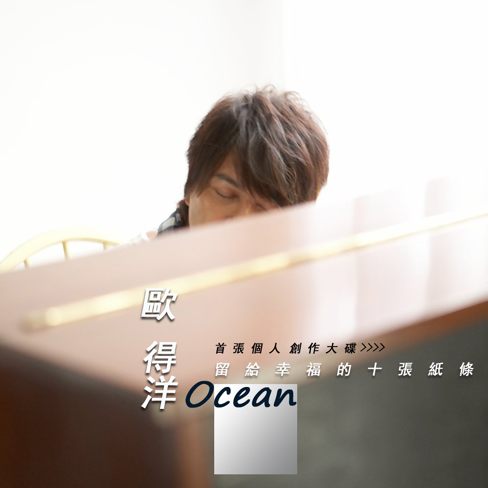 专辑:留给幸福的10张纸条歌手:欧得洋领域音乐领域内容词条 主页》