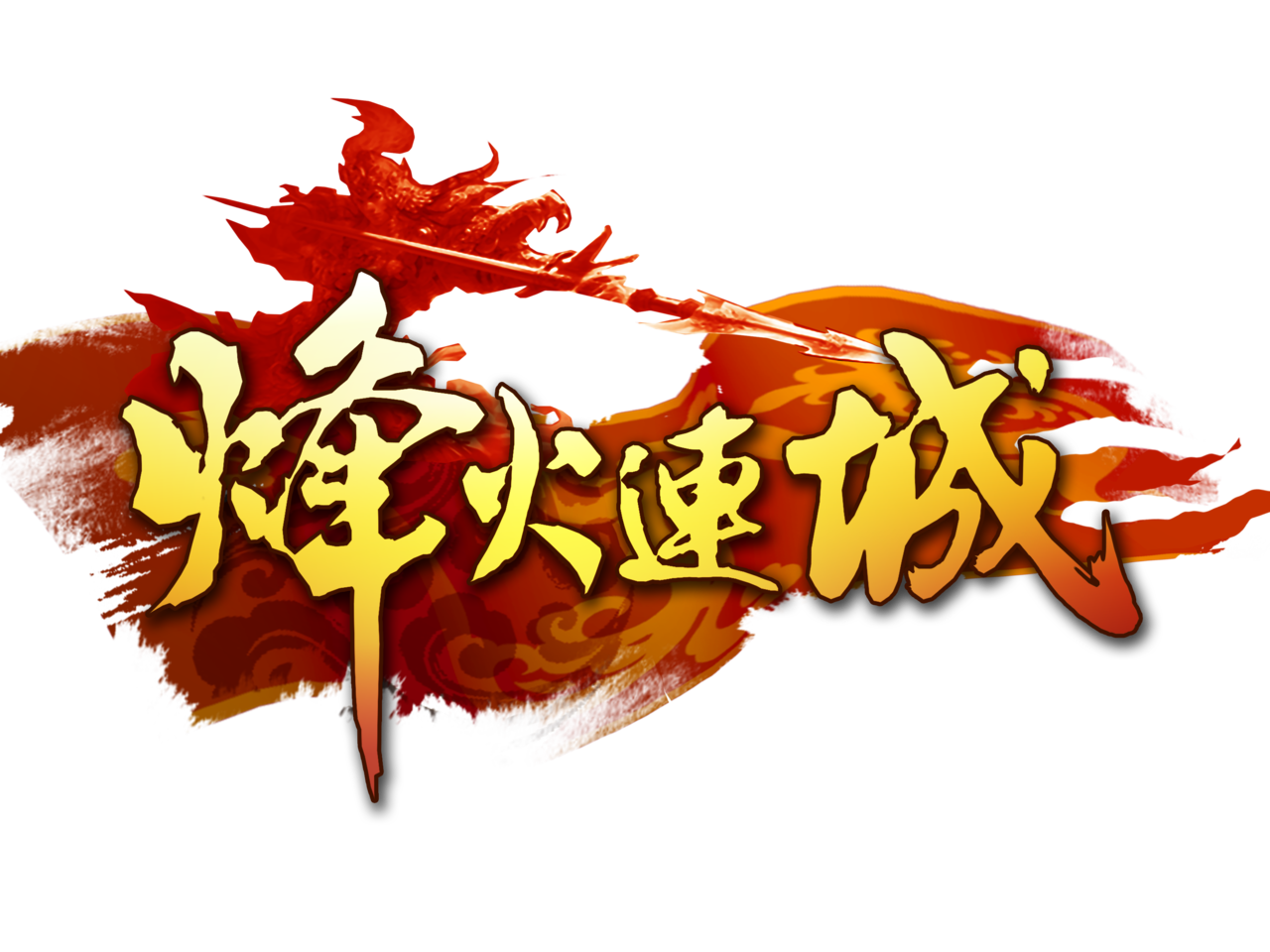 烽火连城 (游戏作品)