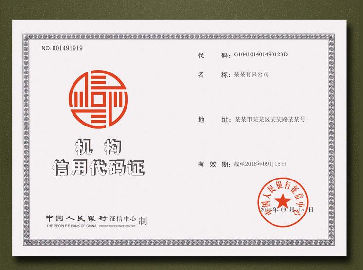 机构信用代码 (其他组织机构相关)