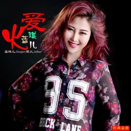 蓝琪儿 (歌手|其他人物相关)