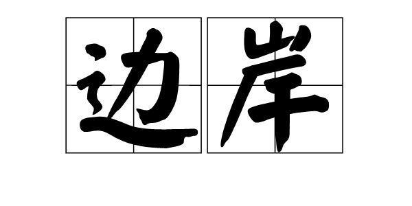 边岸(汉语词汇)拼音:biānàn名水边的陆地;边际知识点添加提 交