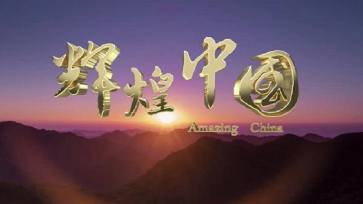 辉煌中国 (电视剧)