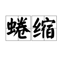 蜷缩(词汇)蜷缩是一个汉语词汇,拼音是quán suō,意思是身躯蜷曲紧缩