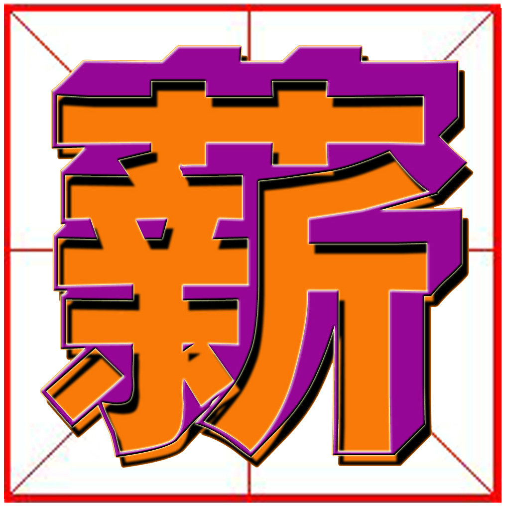薪(汉字)拼音:xīn ①柴火 ②名薪水 ③(xīn)名姓.知识点添加提 交