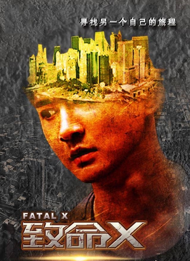 致命x电视剧