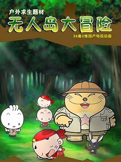 无人岛大冒险电视剧其他动漫相关
